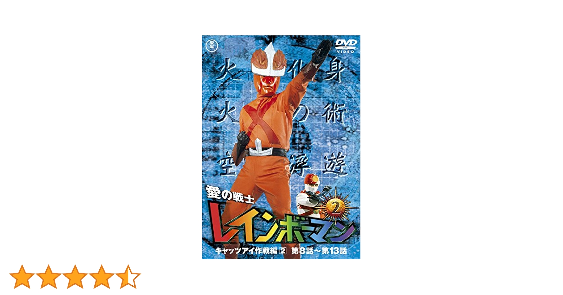 Amazon.co.jp: 愛の戦士レインボーマンVOL.2 [DVD] : 水谷邦久